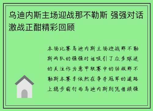 乌迪内斯主场迎战那不勒斯 强强对话激战正酣精彩回顾