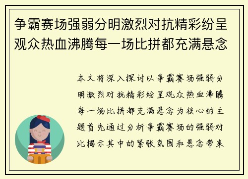 争霸赛场强弱分明激烈对抗精彩纷呈观众热血沸腾每一场比拼都充满悬念