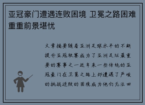 亚冠豪门遭遇连败困境 卫冕之路困难重重前景堪忧