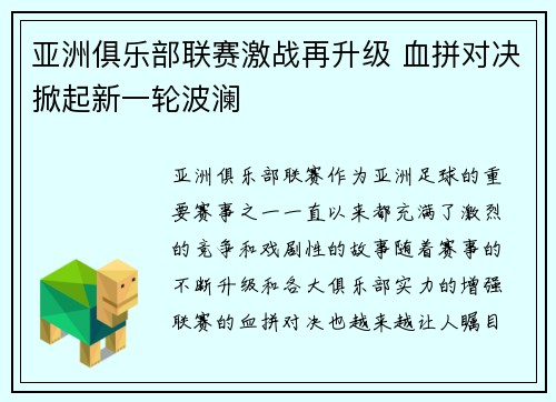 亚洲俱乐部联赛激战再升级 血拼对决掀起新一轮波澜