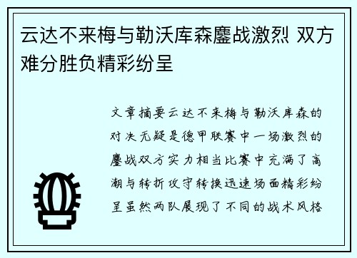 云达不来梅与勒沃库森鏖战激烈 双方难分胜负精彩纷呈