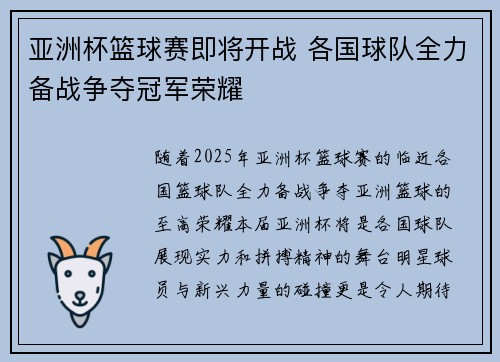 亚洲杯篮球赛即将开战 各国球队全力备战争夺冠军荣耀