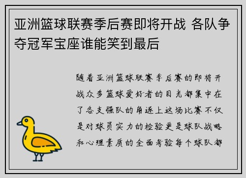 亚洲篮球联赛季后赛即将开战 各队争夺冠军宝座谁能笑到最后 亚洲篮球联赛季后赛即将开战 各队争夺冠军宝座谁能笑到最后