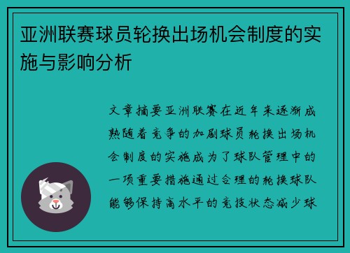 亚洲联赛球员轮换出场机会制度的实施与影响分析 亚洲联赛球员轮换出场机会制度的实施与影响分析