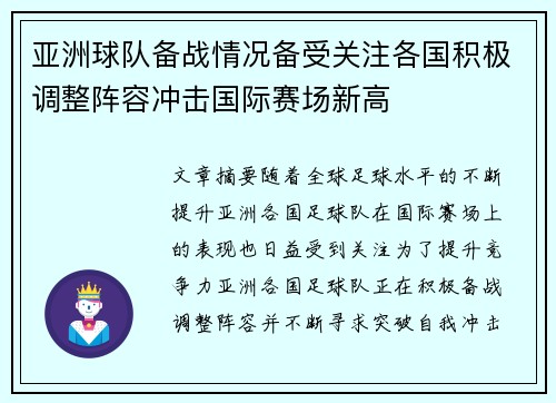 亚洲球队备战情况备受关注各国积极调整阵容冲击国际赛场新高 亚洲球队备战情况备受关注各国积极调整阵容冲击国际赛场新高