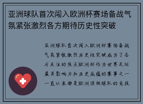 亚洲球队首次闯入欧洲杯赛场备战气氛紧张激烈各方期待历史性突破