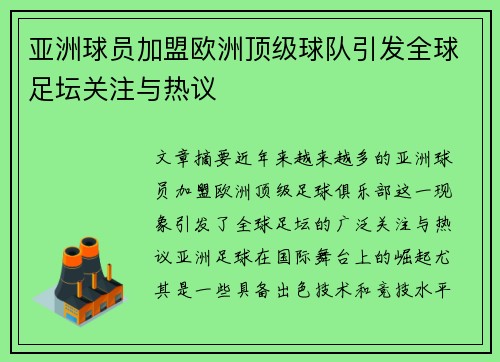 亚洲球员加盟欧洲顶级球队引发全球足坛关注与热议 亚洲球员加盟欧洲顶级球队引发全球足坛关注与热议