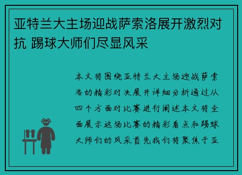 亚特兰大主场迎战萨索洛展开激烈对抗 踢球大师们尽显风采 亚特兰大主场迎战萨索洛展开激烈对抗 踢球大师们尽显风采