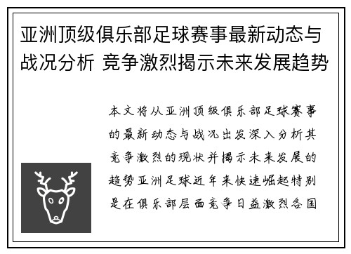 亚洲顶级俱乐部足球赛事最新动态与战况分析 竞争激烈揭示未来发展趋势 亚洲顶级俱乐部足球赛事最新动态与战况分析 竞争激烈揭示未来发展趋势