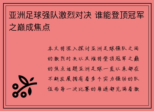 亚洲足球强队激烈对决 谁能登顶冠军之巅成焦点 亚洲足球强队激烈对决 谁能登顶冠军之巅成焦点