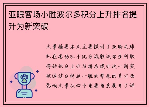 亚眠客场小胜波尔多积分上升排名提升为新突破