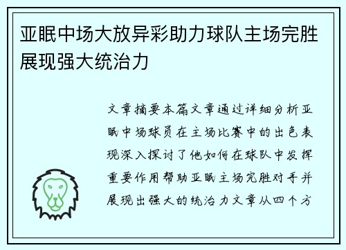 亚眠中场大放异彩助力球队主场完胜展现强大统治力