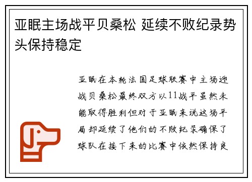 亚眠主场战平贝桑松 延续不败纪录势头保持稳定 亚眠主场战平贝桑松 延续不败纪录势头保持稳定