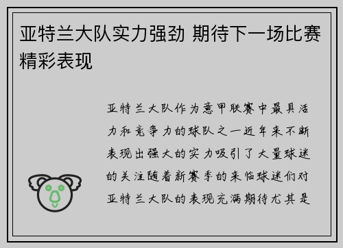 亚特兰大队实力强劲 期待下一场比赛精彩表现 亚特兰大队实力强劲 期待下一场比赛精彩表现