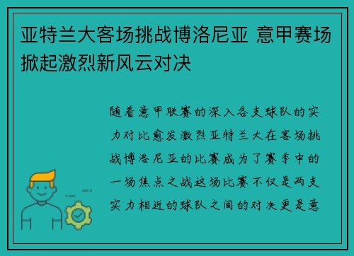 亚特兰大客场挑战博洛尼亚 意甲赛场掀起激烈新风云对决