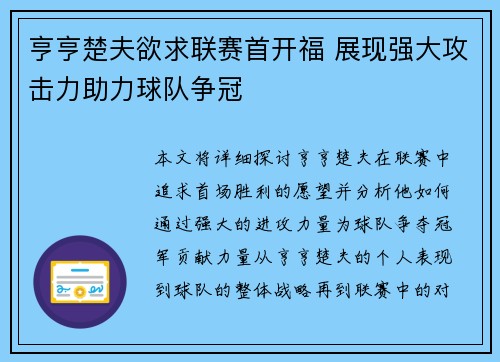 亨亨楚夫欲求联赛首开福 展现强大攻击力助力球队争冠 亨亨楚夫欲求联赛首开福 展现强大攻击力助力球队争冠