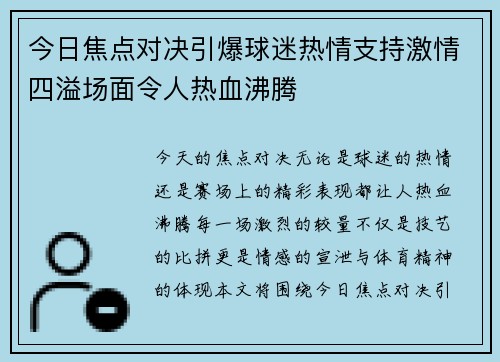 今日焦点对决引爆球迷热情支持激情四溢场面令人热血沸腾