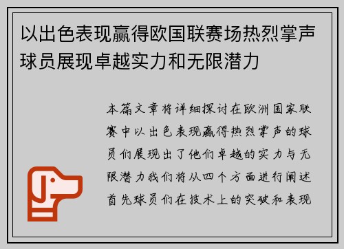以出色表现赢得欧国联赛场热烈掌声球员展现卓越实力和无限潜力