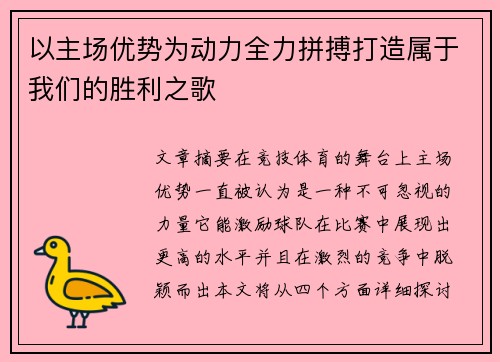 以主场优势为动力全力拼搏打造属于我们的胜利之歌 以主场优势为动力全力拼搏打造属于我们的胜利之歌