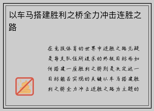 以车马搭建胜利之桥全力冲击连胜之路