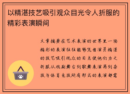 以精湛技艺吸引观众目光令人折服的精彩表演瞬间