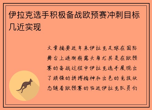 伊拉克选手积极备战欧预赛冲刺目标几近实现
