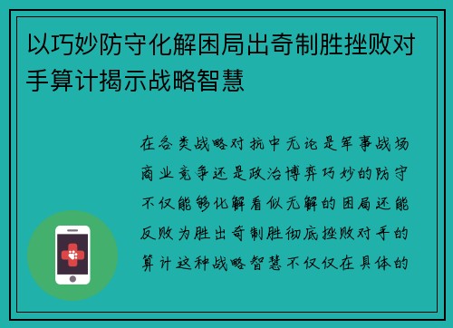 以巧妙防守化解困局出奇制胜挫败对手算计揭示战略智慧