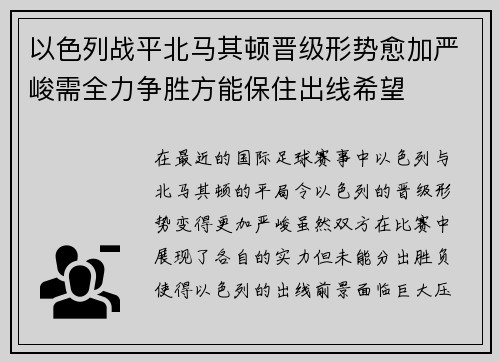 以色列战平北马其顿晋级形势愈加严峻需全力争胜方能保住出线希望