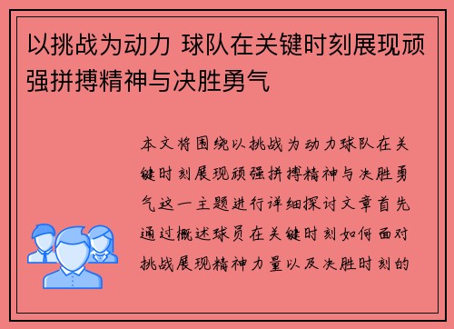 以挑战为动力 球队在关键时刻展现顽强拼搏精神与决胜勇气 以挑战为动力 球队在关键时刻展现顽强拼搏精神与决胜勇气
