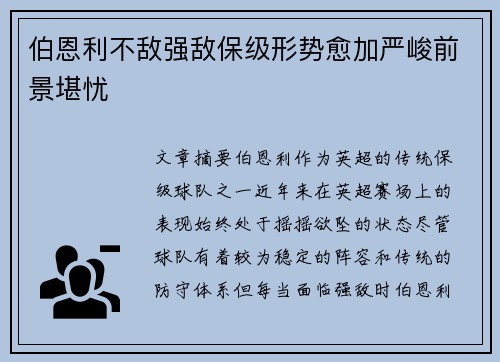 伯恩利不敌强敌保级形势愈加严峻前景堪忧 伯恩利不敌强敌保级形势愈加严峻前景堪忧