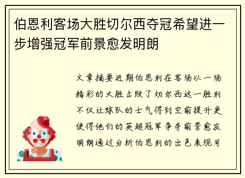 伯恩利客场大胜切尔西夺冠希望进一步增强冠军前景愈发明朗 伯恩利客场大胜切尔西夺冠希望进一步增强冠军前景愈发明朗