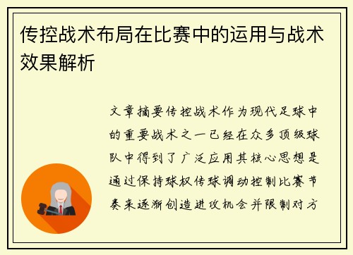 传控战术布局在比赛中的运用与战术效果解析 传控战术布局在比赛中的运用与战术效果解析