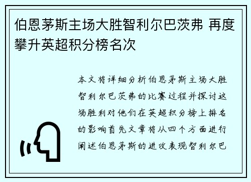 伯恩茅斯主场大胜智利尔巴茨弗 再度攀升英超积分榜名次