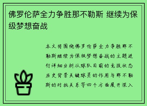 佛罗伦萨全力争胜那不勒斯 继续为保级梦想奋战