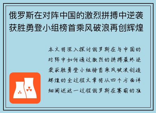 俄罗斯在对阵中国的激烈拼搏中逆袭获胜勇登小组榜首乘风破浪再创辉煌
