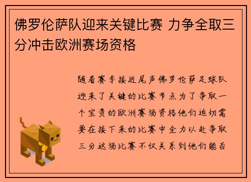 佛罗伦萨队迎来关键比赛 力争全取三分冲击欧洲赛场资格 佛罗伦萨队迎来关键比赛 力争全取三分冲击欧洲赛场资格