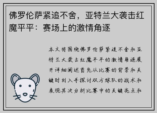 佛罗伦萨紧追不舍,亚特兰大袭击红魔平平:赛场上的激情角逐 佛罗伦萨紧追不舍,亚特兰大袭击红魔平平:赛场上的激情角逐