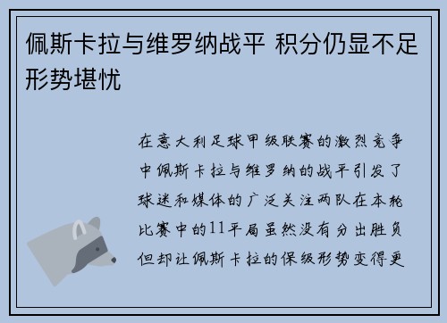 佩斯卡拉与维罗纳战平 积分仍显不足形势堪忧