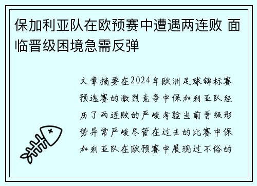 保加利亚队在欧预赛中遭遇两连败 面临晋级困境急需反弹 保加利亚队在欧预赛中遭遇两连败 面临晋级困境急需反弹