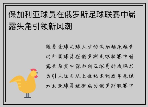 保加利亚球员在俄罗斯足球联赛中崭露头角引领新风潮 保加利亚球员在俄罗斯足球联赛中崭露头角引领新风潮