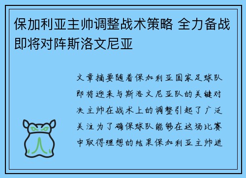保加利亚主帅调整战术策略 全力备战即将对阵斯洛文尼亚