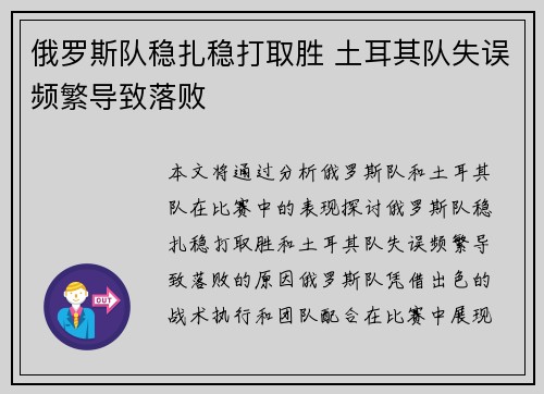 俄罗斯队稳扎稳打取胜 土耳其队失误频繁导致落败