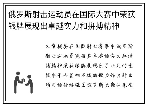 俄罗斯射击运动员在国际大赛中荣获银牌展现出卓越实力和拼搏精神 俄罗斯射击运动员在国际大赛中荣获银牌展现出卓越实力和拼搏精神