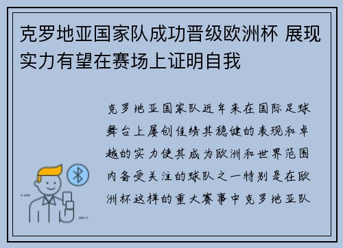 克罗地亚国家队成功晋级欧洲杯 展现实力有望在赛场上证明自我 克罗地亚国家队成功晋级欧洲杯 展现实力有望在赛场上证明自我
