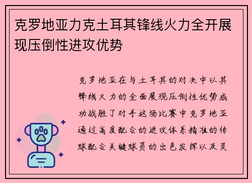 克罗地亚力克土耳其锋线火力全开展现压倒性进攻优势
