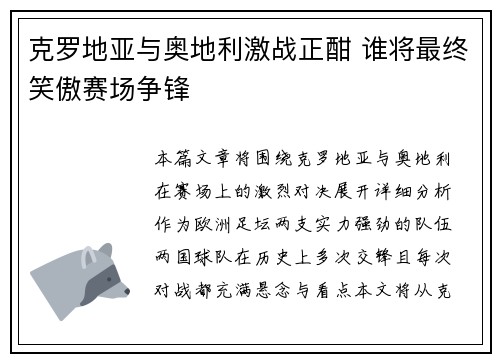 克罗地亚与奥地利激战正酣 谁将最终笑傲赛场争锋 克罗地亚与奥地利激战正酣 谁将最终笑傲赛场争锋