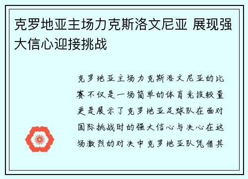 克罗地亚主场力克斯洛文尼亚 展现强大信心迎接挑战