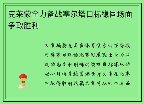 克莱蒙全力备战塞尔塔目标稳固场面争取胜利