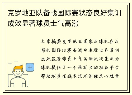 克罗地亚队备战国际赛状态良好集训成效显著球员士气高涨
