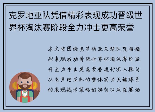 克罗地亚队凭借精彩表现成功晋级世界杯淘汰赛阶段全力冲击更高荣誉 克罗地亚队凭借精彩表现成功晋级世界杯淘汰赛阶段全力冲击更高荣誉